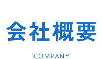会社概要