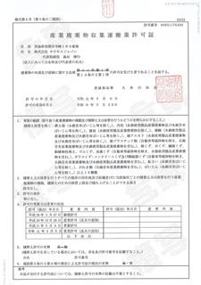 茨城県 産業廃棄物収集運搬業許可証