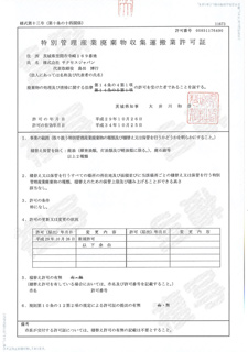 茨城県 特別管理産業廃棄物収集運搬業許可証