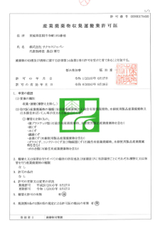 栃木県 産業廃棄物収集運搬業許可証