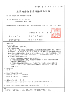 千葉県 産業廃棄物収集運搬業許可証