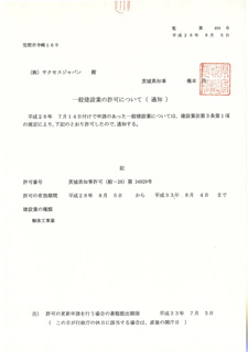 一般建設業許可証