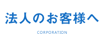 法人のお客様へ