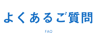 よくあるご質問