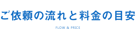 ご依頼の流れと料金の目安