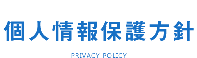 個人情報保護方針