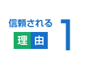信頼される理由1