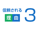信頼される理由3