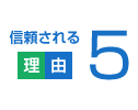 信頼される理由5