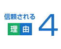 信頼される理由4