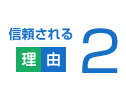 信頼される理由2