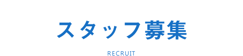 スタッフ募集