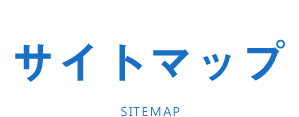 サイトマップ