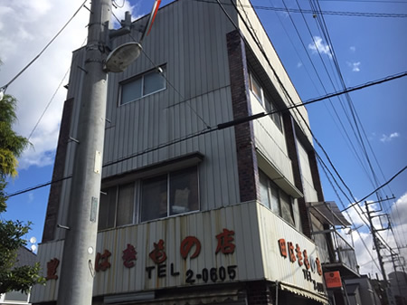 木造店舗兼住宅手壊し解体前の写真