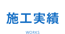 施工実績