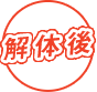 解体後