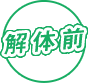 解体前